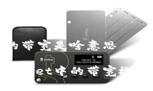 tpwallet里的带宽是啥意思

深入解析tpwallet中的带宽概念及其重要性