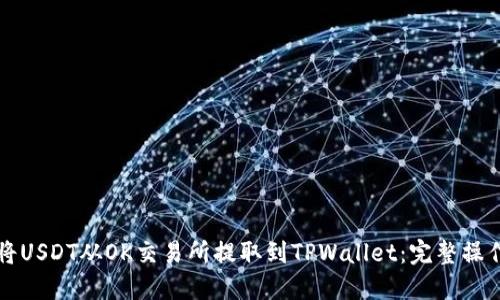 如何将USDT从OK交易所提取到TPWallet:完整操作指南