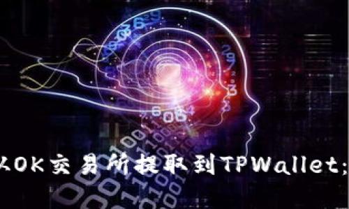 如何将USDT从OK交易所提取到TPWallet:完整操作指南