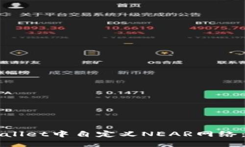 如何在TPWallet中自定义NEAR网络：全方位指南