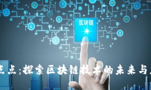 币点点：探索区块链技术的未来与应用