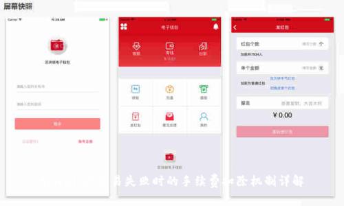 tpwallet交易失败时的手续费扣除机制详解