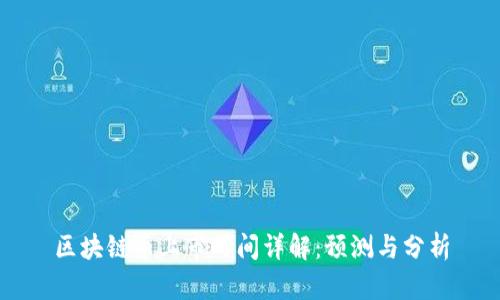 区块链币上市时间详解：预测与分析