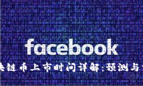 区块链币上市时间详解：预测与分析