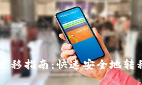 TPWallet一键迁移指南:快速安全地转移您的数字资产