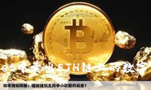 如何在TPWallet中卖出ETH链上的数字货币：详细指南