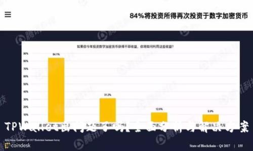 TPWallet出问题了吗?全面分析与解决方案