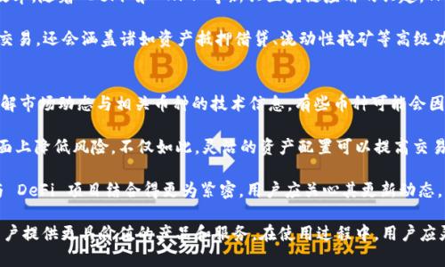    什么是 TPWallet？解析其功能与特性  / 
 guanjianci  TPWallet, 数字钱包, 加密货币, 钱包安全  /guanjianci 

 什么是 TPWallet？ 
 TPWallet 是一款专注于区块链技术的数字钱包，旨在为用户提供安全、便捷的加密货币存储和交易服务。作为一种数字钱包，TPWallet 不仅支持多种加密货币的存储，还可用于购买、出售和交换各种数字资产。随着区块链技术的发展和加密货币市场的不断扩大，数字钱包在金融科技领域的地位日益重要。

 近年来，随着比特币、以太坊等主流加密货币的蓬勃发展，越来越多的人开始了解并使用数字钱包。TPWallet 的出现正是为了满足用户对安全性和易用性的需求，它为用户提供了一种简单且安全的方式来管理他们的数字资产。TPWallet 支持多种平台，包括移动端和桌面端，使得用户无论在何时何地都能轻松访问和管理他们的资产。

 TPWallet 的主要功能 
 TPWallet 具有许多值得关注的特性和功能。首先，它强调安全性，采用多重加密技术和冷存储方法，确保用户的私钥和资产不易受到攻击。其次，TPWallet 提供友好的用户界面，使得即使是初学者也能快速上手。功能方面，TPWallet 支持代币的发送、接收及存储，并提供方便的交易记录查询功能。

 另外，TPWallet 还支持跨链交易，使用户能够在不同区块链之间进行资产转换。这意味着用户无需依赖于中心化交易所，即可在其钱包内直接完成代币的交易。此外，TPWallet 不断更新和升级，以支持新兴的加密货币和区块链项目，确保用户的财产能够及时得到支持与保护。

 TPWallet 如何确保安全性？ 
 数字资产的安全始终是用户关注的焦点。TPWallet 通过一系列的安全机制来保障用户的资产安全。首先，TPWallet 采用对称加密和非对称加密相结合的方式来保护用户数据，确保即使受到外部攻击，用户的资产和隐私数据也不会被泄露。

 其次，TPWallet 选择冷存储方式来存放用户的私钥。在冷存储环境中，私钥不会与互联网相连接，大大降低了被黑客攻击的风险。此外，TPWallet 定期进行安全审计和系统维护，及时修补已经发现的漏洞，确保钱包的稳定性与安全性。

 TPWallet 与其他数字钱包的对比 
 市面上有多种数字钱包可供选择，不同的钱包在功能、安全性和用户体验上各有优劣。与传统的热钱包相比，TPWallet 的冷存储方案显得更为安全，但虽然安全性高，冷钱包的使用体验可能较差，操作相对复杂。相比之下，TPWallet 在操作方面保持了友好的用户界面，使得用户即使在安全性和便利性之间取得平衡。

 此外，TPWallet 在资产支持上也表现在了独特之处，许多钱包只支持主流加密货币，而 TPWallet 则不断扩展其支持的代币种类，力求为用户提供更多选择。用户可以通过 TPWallet 存储和交易不同类型的数字资产，这意味着他们可以在一个平台上完成多项操作，获得更多便利。

 TPWallet 的未来发展趋势 
 随着加密货币市场的不断发展，未来的 TPWallet 将致力于引入更多的创新功能，以满足日益增加的用户需求。例如，可能会增强与去中心化金融（DeFi）项目的连接，提供更丰富的金融服务。此外，随着链上数据的激增，TPWallet 可能会引入更智能的资产管理工具，帮助用户更高效地管理自己的资产。

 随着用户的隐私需求不断增加，TPWallet 可能会越来越注重用户隐私保护，努力做到在保护安全的同时，不侵犯用户的个人隐私。这使得 TPWallet 不仅成为存储和交易的工具，更成为用户管理个人财务的智能助手。总之，TPWallet 将顺应市场趋势，不断创新以迎接未来的挑战。

 相关问题一：TPWallet 如何选择适合的安全措施？ 
 在数字资产管理中，安全始终是用户最为关注的方面之一。对于 TPWallet 来说，安全措施的选择不仅要根据钱包自身的技术架构，还需要根据用户的需求来作出合理的配置。

 首先，针对不同类别的用户，TPWallet 需要提供灵活多样的安全选项。对于重视安全的资深用户，可以提供如双重身份验证、硬件钱包支持等高安全性的功能。而利润较少的普通用户，可能只需要基础的密码保护和安全性一般的加密机制即可。这样，TPWallet 可以覆盖不同层次的用户，不仅提升了用户体验，也促进了更广泛的市场接受度。

 其次，TPWallet 还需要及时对安全性进行评估和更新。随着技术的快速发展，黑客的手段也日趋复杂化，TPWallet 必须时刻保持对安全形势的警惕，定期对安全措施进行评估和调整，以护用户资产无忧。此外，结合社区反馈和行业分析，适时更新安全机制也显得尤为重要。

 此外，用户教育也是不可忽视的一环。TPWallet 应通过多种渠道向用户普及安全知识，帮助他们理解如何安全使用钱包。包括如何设置复杂密码、如何防范网络钓鱼以及如何识别假冒网站等，都是用户在使用数字钱包时需要掌握的技能。通过提升用户的安全意识，TPWallet 可以共同维护数字资产的安全。

 相关问题二：使用 TPWallet 存储加密货币的优势和劣势是什么？ 
 每款数字钱包都有其独特的优势与劣势，TPWallet 也不例外。使用 TPWallet 存储加密货币，用户可以享受到多项明显的优势。首先，TPWallet 具备较强的多币种支持能力，用户可以在同一个钱包中存储不同类型的加密货币，这一特色极大地方便了用户的管理和交易。

 其次，TPWallet 的用户界面友好，即使是新手用户也能在短时间内上手，参与到数字资产的管理中。同时，TPWallet 的安全性较高，对于初学者而言，能够以安全为基础探索加密世界，无疑提升了他们的信心。

 然而，TPWallet 也有其劣势。在冷存储环境中，尽管安全性较高，却使得用户在短期内进行频繁交易可能会不太方便。此外，TPWallet 的发展仍需不断和升级，有时某些新兴的加密货币可能不在支持范围内，这对希望多元化投资的用户而言，可能造成一定的困扰。

 相关问题三：TPWallet 对于区块链技术的支持及未来发展如何？ 
 TPWallet 的设计与开发与区块链技术紧密相关。从初始阶段，TPWallet 就是建立在对区块链技术的深入理解基础上，力求通过技术手段提升用户的体验及资产安全。TPWallet 采用了多种区块链的组成原则，比如去中心化理念和不可篡改性等，确保用户在使用过程中能够自由而安心地管理他们的数字资产。

 此外，TPWallet 在与区块链技术的结合上，采取了一系列创新措施，例如支持跨链交易、引入智能合约等，以提高其自身的功能多样性和系统效率。随着 DeFi 和 NFT 等新兴区块链应用的兴起，TPWallet 也在不断适应这些变化，力求拓展用户体验，并迎合市场脚步。

 对于未来的发展趋势，TPWallet 可能会更加聚焦于集成多种区块链技术，为用户提供更为丰富的产品和服务。这不仅包括加密货币的存储和交易，还会涵盖诸如资产抵押借贷、流动性挖矿等高级功能，以满足用户更多样化的投资需求。

 相关问题四：如何有效使用 TPWallet 提高投资收益？ 
 使用 TPWallet 提高投资收益并非一朝一夕的事情，而是需要用户具备一定的策略和市场了解。首先，用户在使用 TPWallet 时，应该详细了解市场动态与相关币种的技术信息。有些币种可能会因为市场表现而迅速上涨，掌握最新的信息将使用户能提前布局，抢占先机。

 其次，建议用户在使用 TPWallet 时，利用其多币种存储功能适度分散投资风险。将资金分散到性能较为稳定的数字资产，可以在整个市场层面上降低风险。不仅如此，灵活的资产配置可以提高交易灵活性，用户在看准市场机会时可以迅速完成交易，尽可能实现收益最大化。

 此外，用户还应时刻关注新兴的投资机会，例如参与到 DeFi 生态中，可能会为用户带来意想不到的收益。TPWallet 的未来发展方向可能会与 DeFi 项目结合得更为紧密，用户应关心其更新动态，以把握国家金融要素与区块链科技的对接，抓住持续更新的投资机会。

总结而言，TPWallet 是一款集安全性、便捷性与多功能于一身的数字钱包。未来，TPWallet 将继续跟随科技发展脚步，不断用户体验，力求为用户提供更具价值的产品和服务。在使用过程中，用户应灵活运用 TPWallet 的各项功能，结合市场信息与动态，提升投资收益，为自己的数字资产提供更完善的管理。