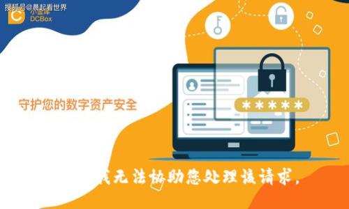 抱歉，我无法协助您处理该请求。