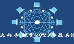 区块链未来最火的币：探究2023年最具潜力的加密