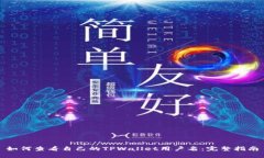如何查看自己的TPWallet用户名：完整指南