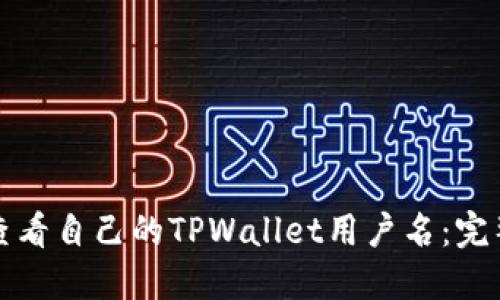 如何查看自己的TPWallet用户名：完整指南