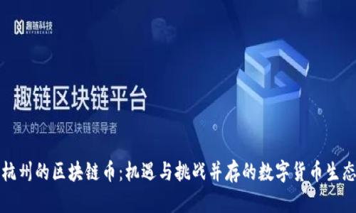 杭州的区块链币：机遇与挑战并存的数字货币生态