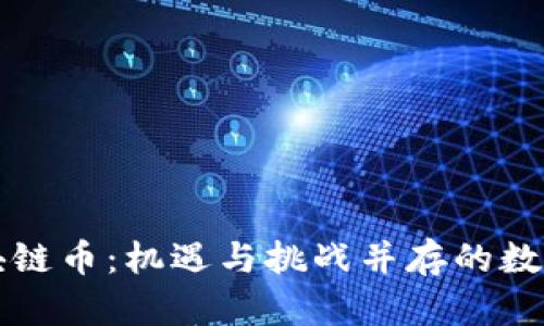 杭州的区块链币：机遇与挑战并存的数字货币生态