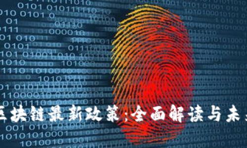 香港区块链最新政策:全面解读与未来展望