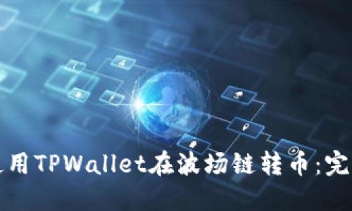 如何使用TPWallet在波场链转币：完整指南