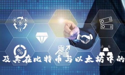 区块链技术及其在比特币与以太坊中的应用与趋势