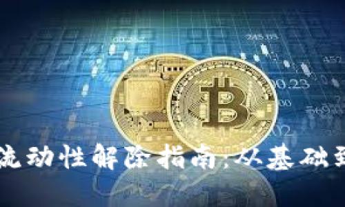 TPWallet流动性解除指南:从基础到操作技巧