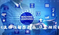TPWallet流动性解除指南：从基础到操作技巧