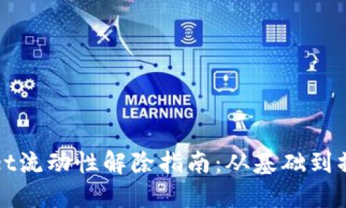 TPWallet流动性解除指南:从基础到操作技巧