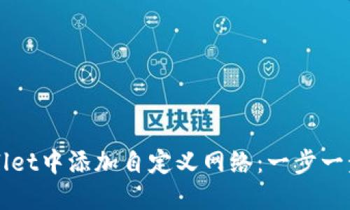 如何在TPWallet中添加自定义网络:一步一步的详细指南