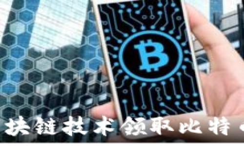  
如何通过区块链技术领取比特币：全面指南