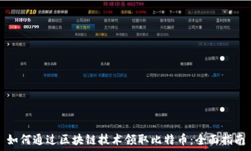  
如何通过区块链技术领取比特币：全面指南