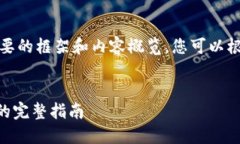 由于字数限制，我将提供一个简要的框架和内容