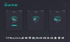 TPWallet头像审核的时间及注意事项