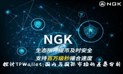 探讨TPWallet：国内与国际市场的差异分析