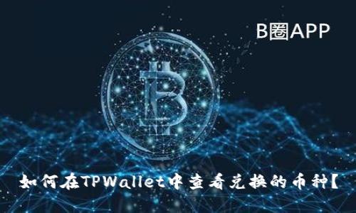 如何在TPWallet中查看兑换的币种?