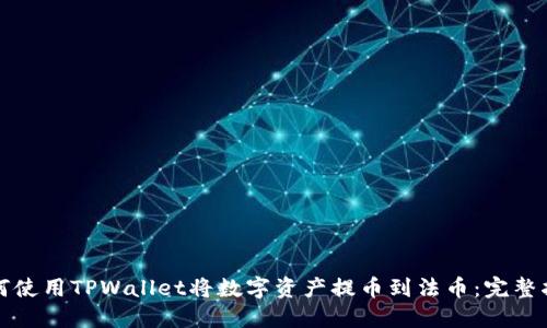如何使用TPWallet将数字资产提币到法币:完整指南