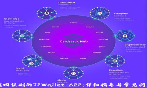 如何找回误删的TPWallet APP:详细指导与常见问题解答