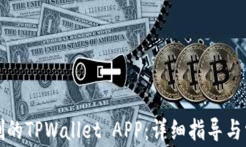 如何找回误删的TPWallet APP:详细指导与常见问题解答
