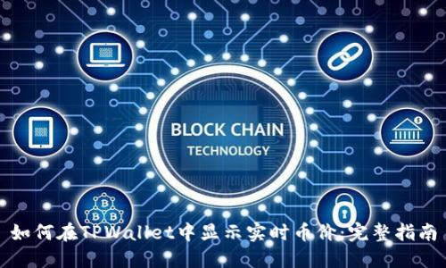 如何在TPWallet中显示实时币价:完整指南