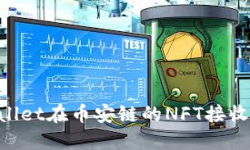 如何获取TPWallet在币安链的NFT接收地址:详细指南