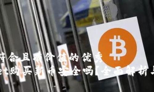 思考一个符合且有价值的优秀
在TPWallet购买新币安全吗?全面解析与购买指南