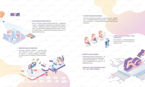 思考一个符合且有价值的优秀
在TPWallet购买新币安全吗?全面解析与购买指南