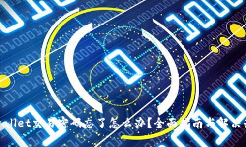 tpwallet交易密码忘了怎么办?全面指南与解决办法