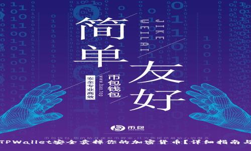 如何通过TPWallet安全卖掉你的加密货币?详细指南与实用技巧