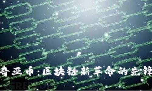 奇亚币:区块链新革命的先锋
