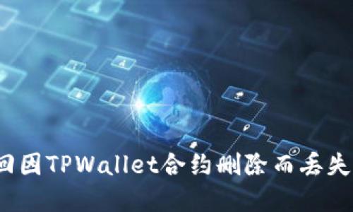 如何找回因TPWallet合约删除而丢失的资产?