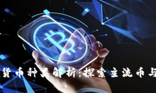 区块链的数字货币种类解析:探索主流币与新兴币的区别