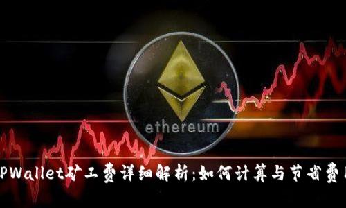 TPWallet矿工费详细解析:如何计算与节省费用