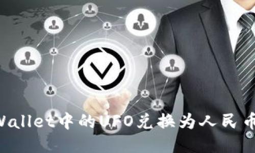 如何将TPWallet中的UFO兑换为人民币:全面指南