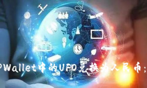 如何将TPWallet中的UFO兑换为人民币:全面指南