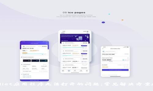 如何解决TPWallet应用程序无法打开的问题:常见解决方案和故障排除指南