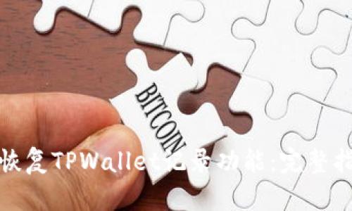 如何有效恢复TPWallet记录功能:完整指南与技巧