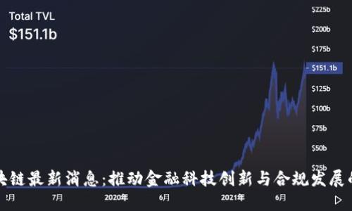 众安区块链最新消息:推动金融科技创新与合规发展的新趋势