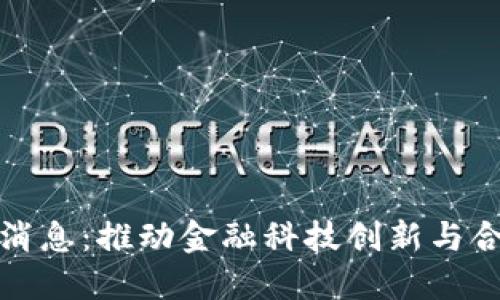 众安区块链最新消息:推动金融科技创新与合规发展的新趋势